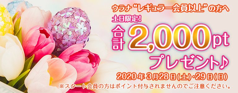 3月1,000PTキャンペーン?